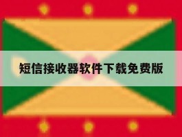 短信接收器软件下载免费版