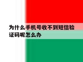 为什么手机号收不到短信验证码呢怎么办