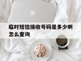 临时短信接收号码是多少啊怎么查询