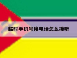 临时手机号接电话怎么接听