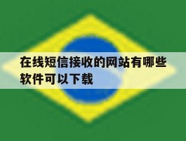 在线短信接收的网站有哪些软件可以下载