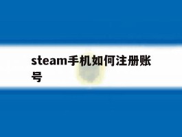 steam手机如何注册账号