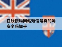 包含在线接码网站短信是真的吗安全吗知乎的词条