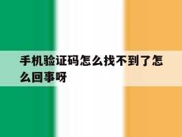 手机验证码怎么找不到了怎么回事呀