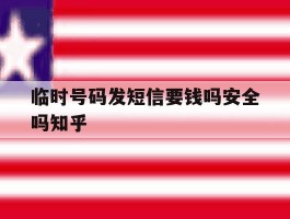 临时号码发短信要钱吗安全吗知乎