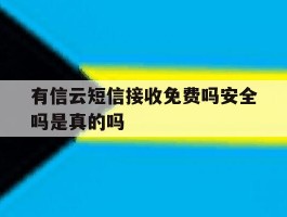有信云短信接收免费吗安全吗是真的吗