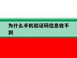 为什么手机验证码信息收不到