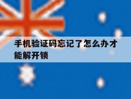 手机验证码忘记了怎么办才能解开锁