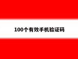 100个有效手机验证码