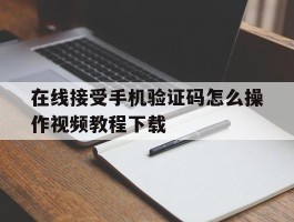 在线接受手机验证码怎么操作视频教程下载