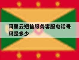 阿里云短信服务客服电话号码是多少