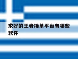 求好的王者接单平台有哪些软件