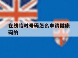 在线临时号码怎么申请健康码的