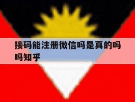 包含接码能注册微信吗是真的吗吗知乎的词条