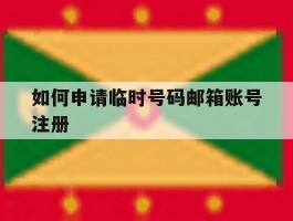 如何申请临时号码邮箱账号注册