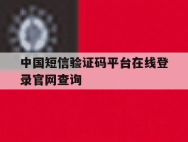 中国短信验证码平台在线登录官网查询