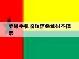 苹果手机收短信验证码不提示