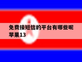 免费接短信的平台有哪些呢苹果13的简单介绍