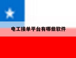 电工接单平台有哪些软件
