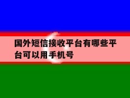 国外短信接收平台有哪些平台可以用手机号