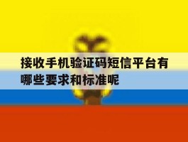 接收手机验证码短信平台有哪些要求和标准呢