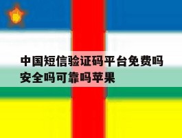 中国短信验证码平台免费吗安全吗可靠吗苹果