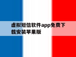 虚拟短信软件app免费下载安装苹果版的简单介绍