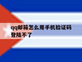 qq邮箱怎么用手机验证码登陆不了