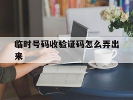 临时号码收验证码怎么弄出来