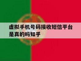 包含虚拟手机号码接收短信平台是真的吗知乎的词条