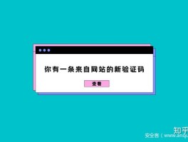 关于免费接收短信注册平台是真的吗安全吗知乎推荐的信息