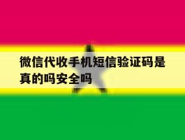 关于微信代收手机短信验证码是真的吗安全吗的信息