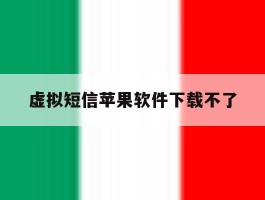 虚拟短信苹果软件下载不了