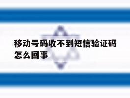 移动号码收不到短信验证码怎么回事