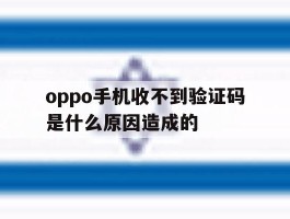 oppo手机收不到验证码是什么原因造成的