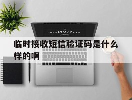 临时接收短信验证码是什么样的啊