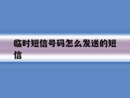 临时短信号码怎么发送的短信