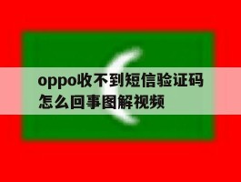 oppo收不到短信验证码怎么回事图解视频