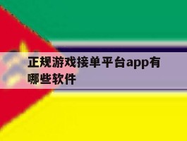 正规游戏接单平台app有哪些软件
