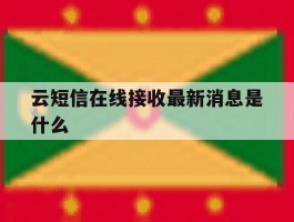 云短信在线接收最新消息是什么