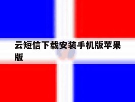 云短信下载安装手机版苹果版的简单介绍