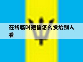 在线临时短信怎么发给别人看