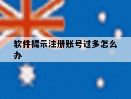 软件提示注册账号过多怎么办