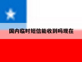 国内临时短信能收到吗现在