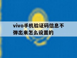 vivo手机验证码信息不弹出来怎么设置的