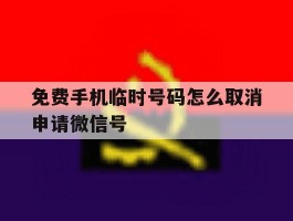 免费手机临时号码怎么取消申请微信号