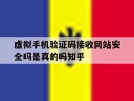 虚拟手机验证码接收网站安全吗是真的吗知乎的简单介绍