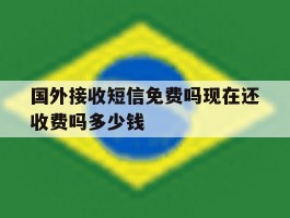 国外接收短信免费吗现在还收费吗多少钱