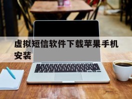 虚拟短信软件下载苹果手机安装