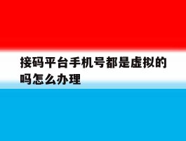 接码平台手机号都是虚拟的吗怎么办理